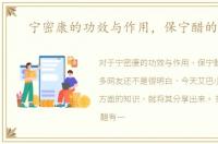 宁密康的功效与作用，保宁醋的功效