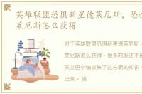 英雄联盟恐惧新星德莱厄斯，恐惧新星德莱厄斯怎么获得