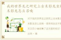 我的世界龙之研究上古末影龙坐标，上古末影龙怎么召唤