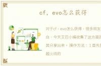 cf，evo怎么获得