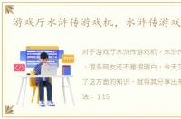 游戏厅水浒传游戏机，水浒传游戏机技巧