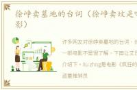 徐峥卖墓地的台词（徐峥卖坟是哪一部电影）