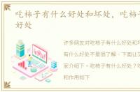 吃柿子有什么好处和坏处，吃柿子有什么好处