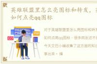 英雄联盟里怎么亮图标和转发，英雄联盟如何点亮qq图标