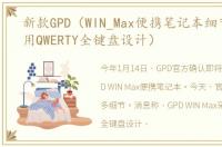 新款GPD（WIN_Max便携笔记本细节披露采用QWERTY全键盘设计）