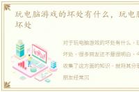 玩电脑游戏的坏处有什么，玩电脑游戏的坏处