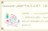 lenovotb-j606f平板怎么样？（联想g606）