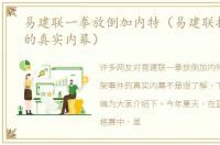 易建联一拳放倒加内特（易建联打架事件的真实内幕）
