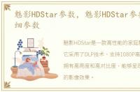 魅影HDStar参数，魅影HDStar参数配置详细参数