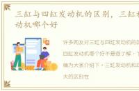 三缸与四缸发动机的区别，三缸和四缸发动机哪个好