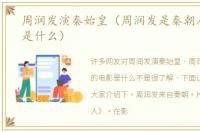 周润发演秦始皇（周润发是秦朝人的电影是什么）