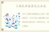 三国乱世套装怎么合成