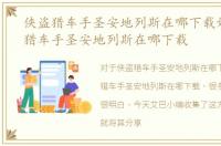 侠盗猎车手圣安地列斯在哪下载好，侠盗猎车手圣安地列斯在哪下载