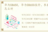 华为C8650，华为C8650报价、参数、图片、怎么样