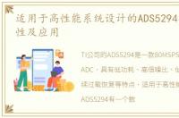 适用于高性能系统设计的ADS5294的性能特性及应用