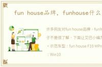 fun house品牌，funhouse什么牌子