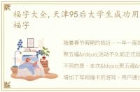 福字大全,天津95后大学生成功用脑电波写福字
