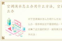 空调滴水怎么办用什么方法，空调滴水怎么办