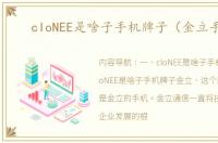 cIoNEE是啥子手机牌子（金立手机）