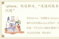 iphone，快速解决_“连接到服务器时出现问题”