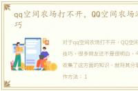 qq空间农场打不开，QQ空间农场游戏小技巧
