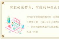 阿胶的副作用，阿胶的功效是什么
