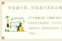 防雾霾口罩，防雾霾口罩的正确选择
