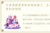 王者荣耀勇者积分规则满了，王者荣耀勇者积分规则