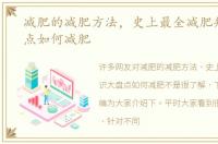 减肥的减肥方法，史上最全减肥知识大盘点如何减肥