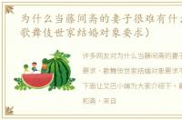 为什么当藤间斋的妻子很难有什么要求（歌舞伎世家结婚对象要求）
