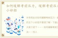 如何缓解考前压力，缓解考前压力的五个小妙招