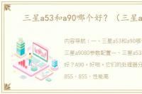 三星a53和a90哪个好？（三星a90）