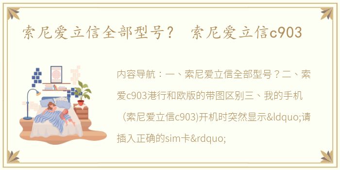 索尼爱立信全部型号？ 索尼爱立信c903