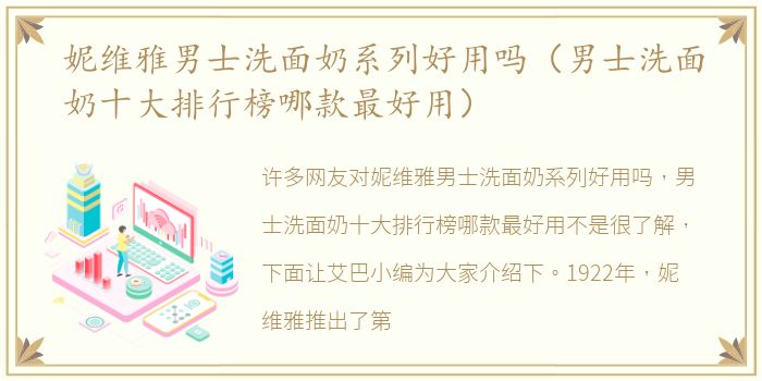 妮维雅男士洗面奶系列好用吗（男士洗面奶十大排行榜哪款最好用）
