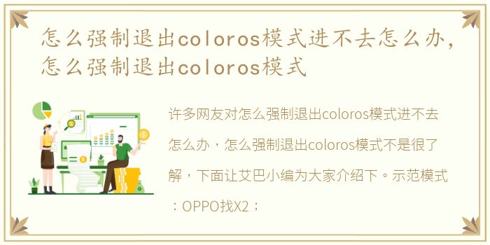 怎么强制退出coloros模式进不去怎么办，怎么强制退出coloros模式