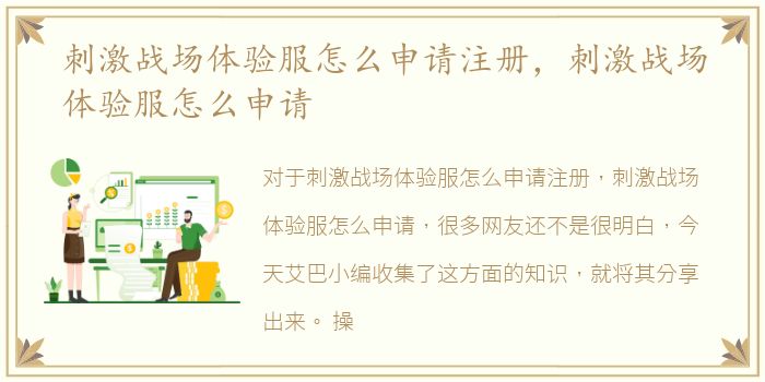 刺激战场体验服怎么申请注册，刺激战场体验服怎么申请