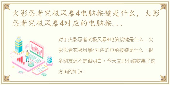 火影忍者究极风暴4电脑按键是什么，火影忍者究极风暴4对应的电脑按键是什么