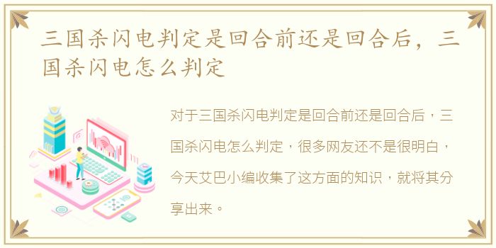 三国杀闪电判定是回合前还是回合后，三国杀闪电怎么判定