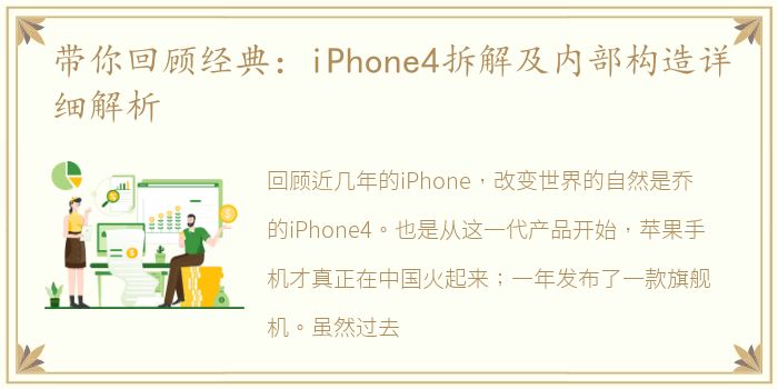 带你回顾经典：iPhone4拆解及内部构造详细解析