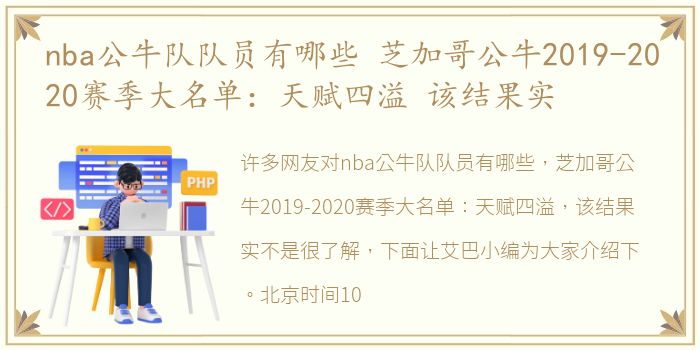 nba公牛队队员有哪些 芝加哥公牛2019-2020赛季大名单：天赋四溢 该结果实