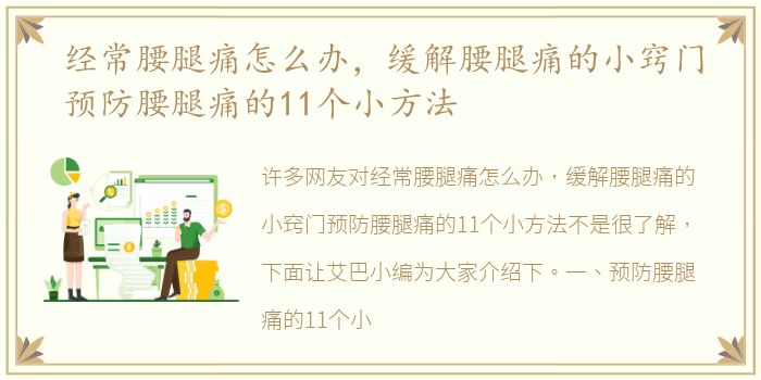 经常腰腿痛怎么办，缓解腰腿痛的小窍门预防腰腿痛的11个小方法