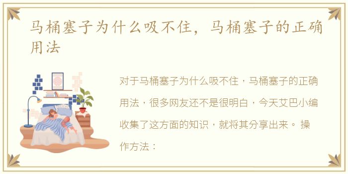 马桶塞子为什么吸不住，马桶塞子的正确用法