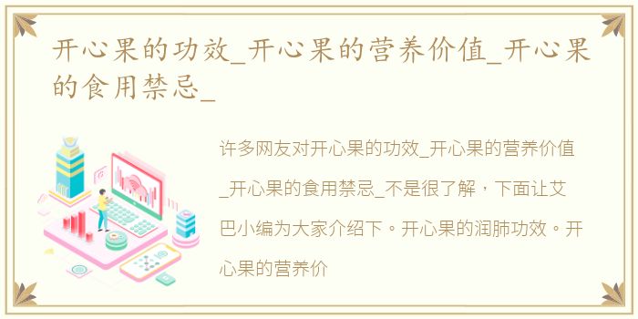 开心果的功效_开心果的营养价值_开心果的食用禁忌_