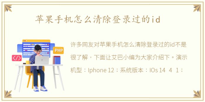 苹果手机怎么清除登录过的id