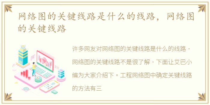 网络图的关键线路是什么的线路，网络图的关键线路