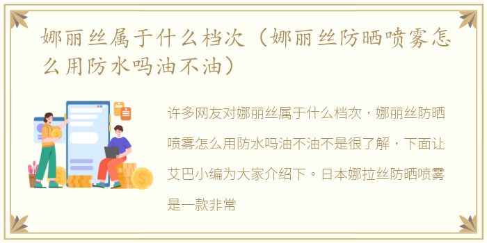 娜丽丝属于什么档次（娜丽丝防晒喷雾怎么用防水吗油不油）