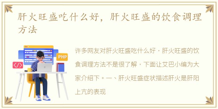 肝火旺盛吃什么好，肝火旺盛的饮食调理方法