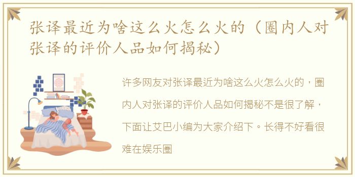 张译最近为啥这么火怎么火的（圈内人对张译的评价人品如何揭秘）