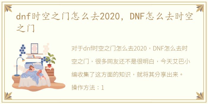 dnf时空之门怎么去2020，DNF怎么去时空之门