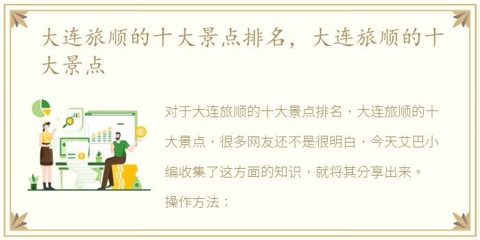 大连旅顺的十大景点排名，大连旅顺的十大景点